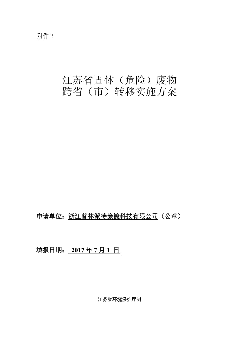 危险废物跨省转移审批改革方案.doc_第1页