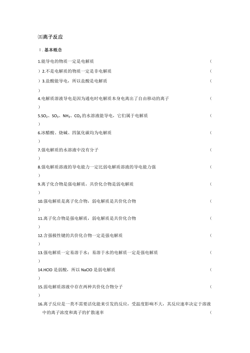 离子反应习题.doc_第1页