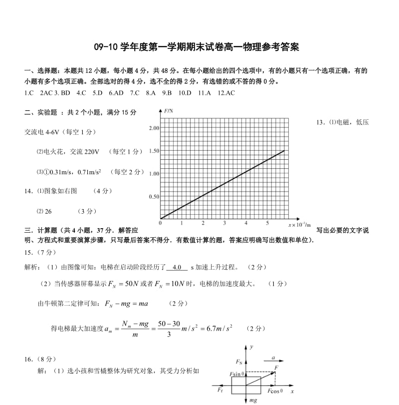 09-10学年度第一学期期末试卷高一物理参考答案.doc_第1页