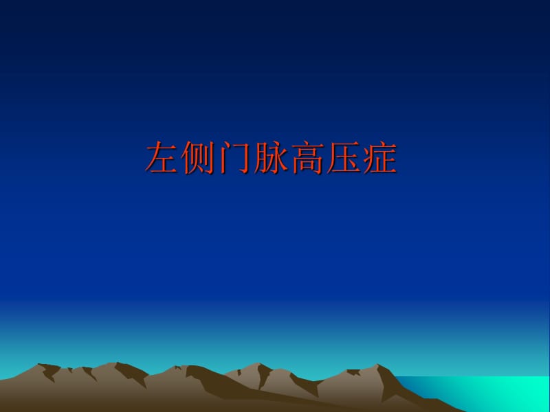 ppt左侧门脉高压症.ppt_第1页