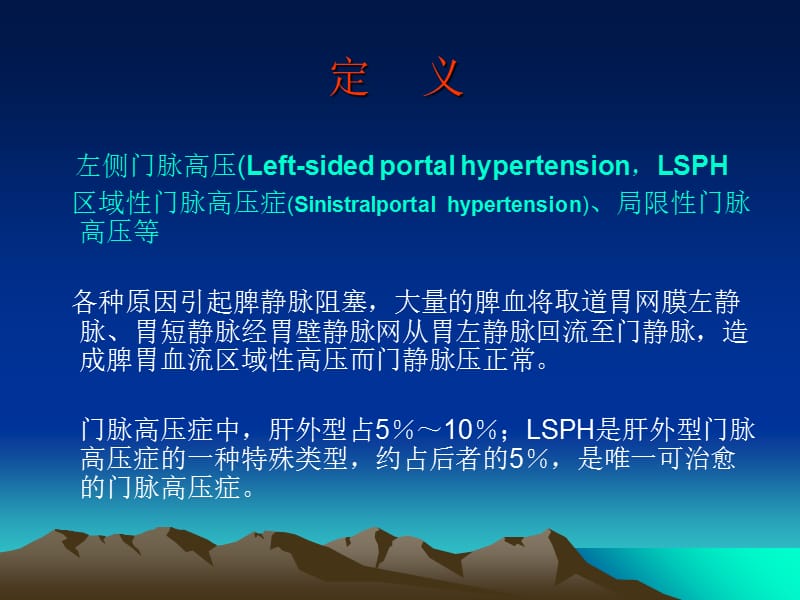 ppt左侧门脉高压症.ppt_第2页