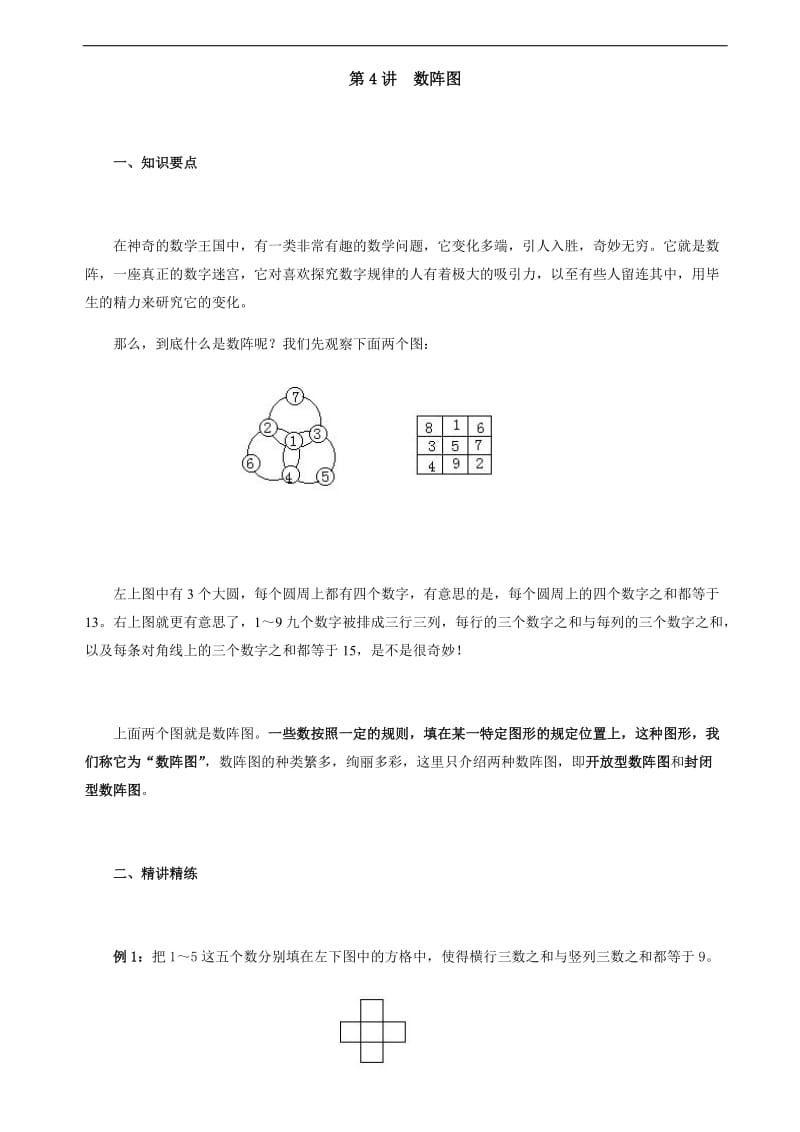 四年级奥数第4讲数阵图;.doc_第1页