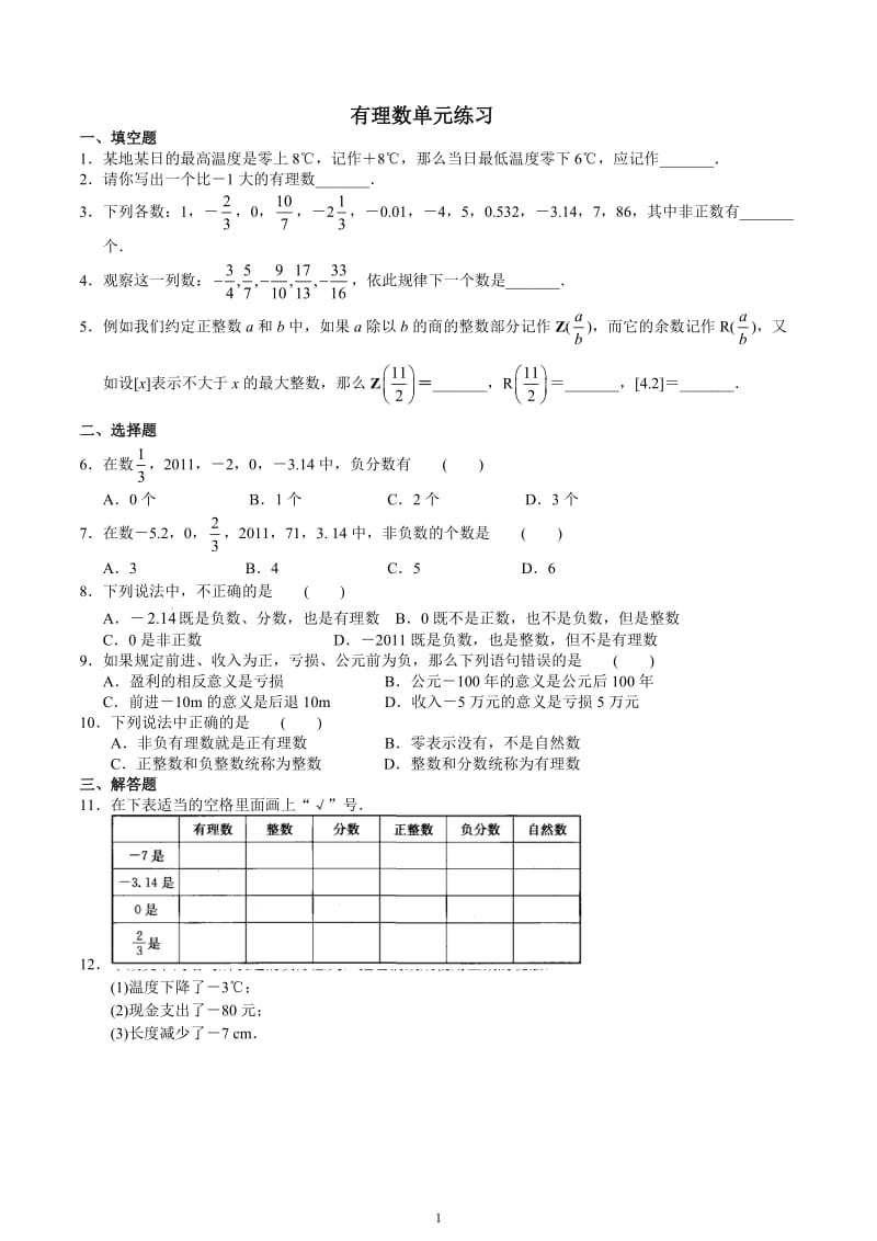 苏教版七年级有理数单元测试题;.docx_第1页