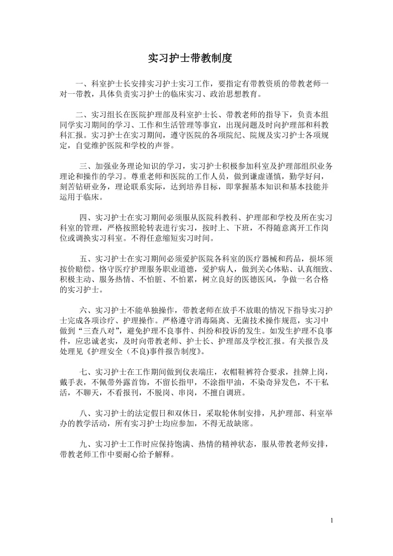 实习护士带教制度;.docx_第1页