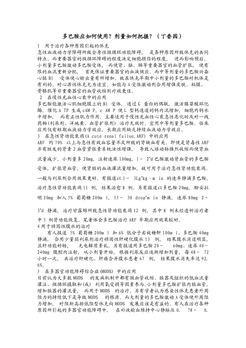 多巴胺应如何使用;.docx_第1页