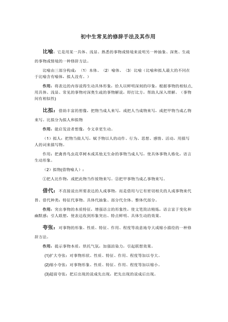 初中生常见的修辞手法及其作用;.docx_第1页