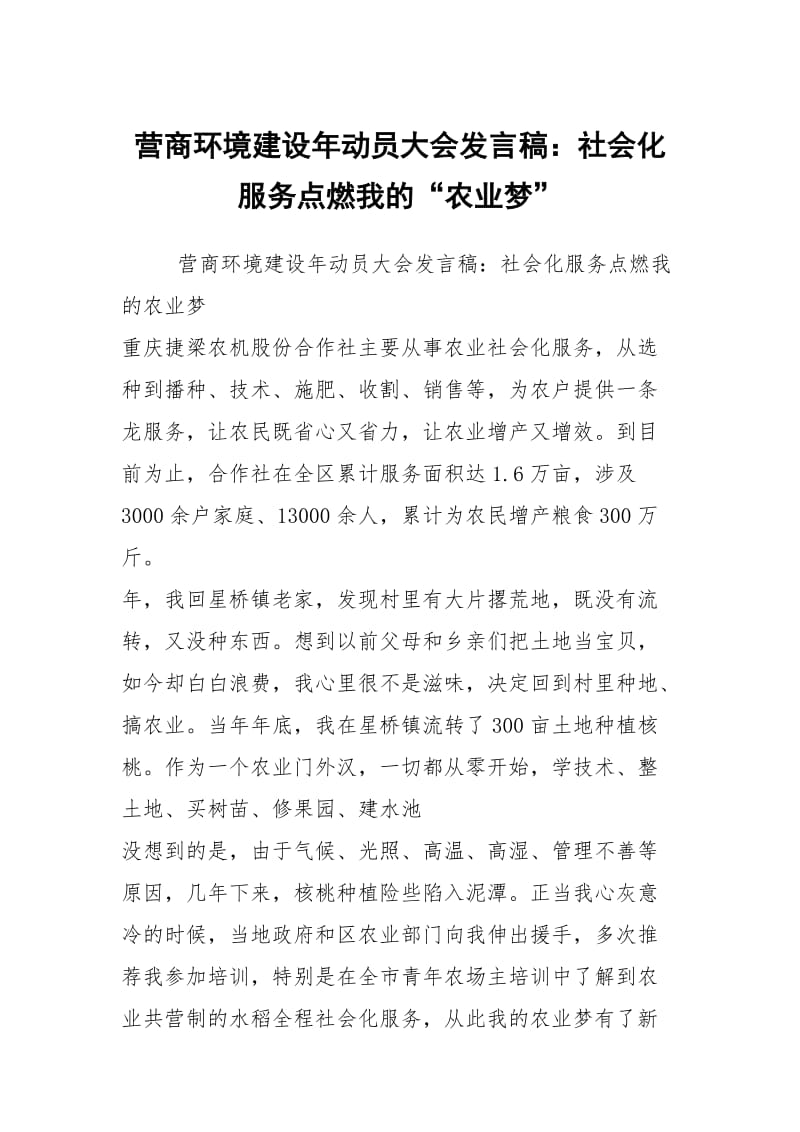 营商环境建设年动员大会发言稿：社会化服务点燃我的“农业梦”.docx_第1页