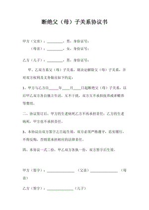 断绝父子关系协议书;.doc