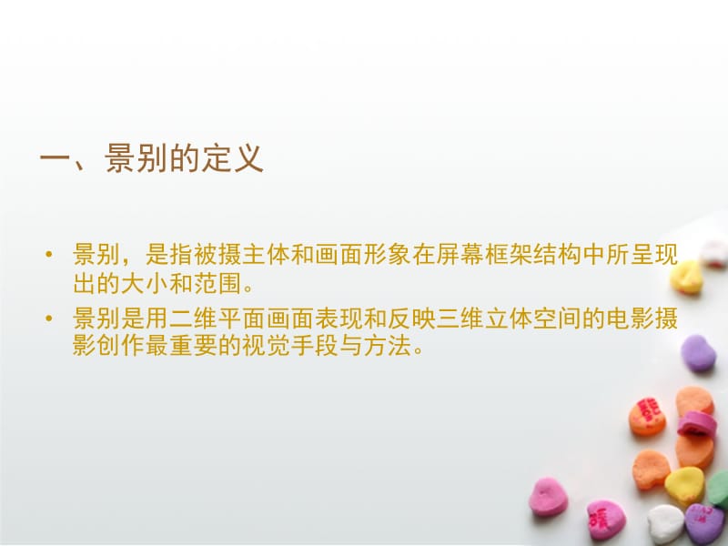 影视视听语言中的景别.ppt_第2页