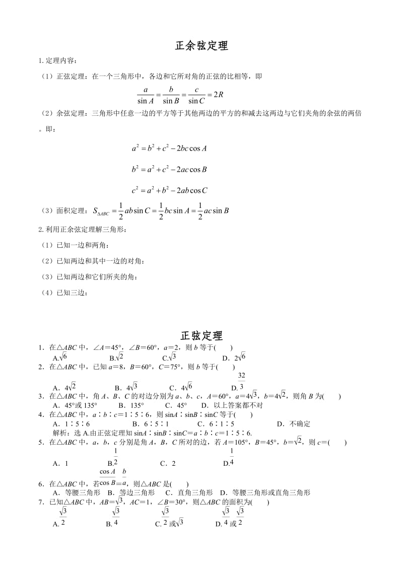 正余弦定理知识点+经典题(有答案).doc_第1页