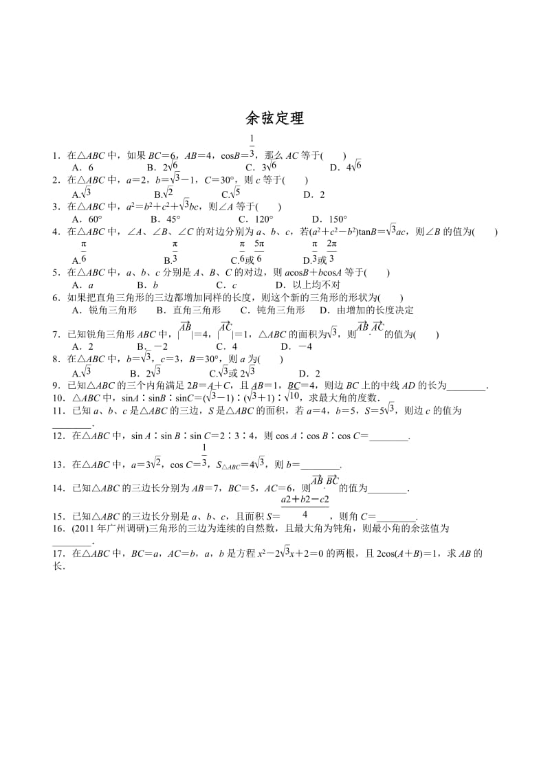 正余弦定理知识点+经典题(有答案).doc_第3页