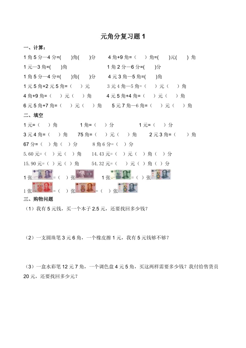 苏教版一年级下册元角分测试题;.docx_第1页