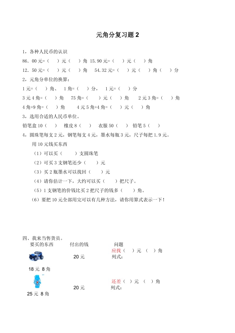 苏教版一年级下册元角分测试题;.docx_第2页