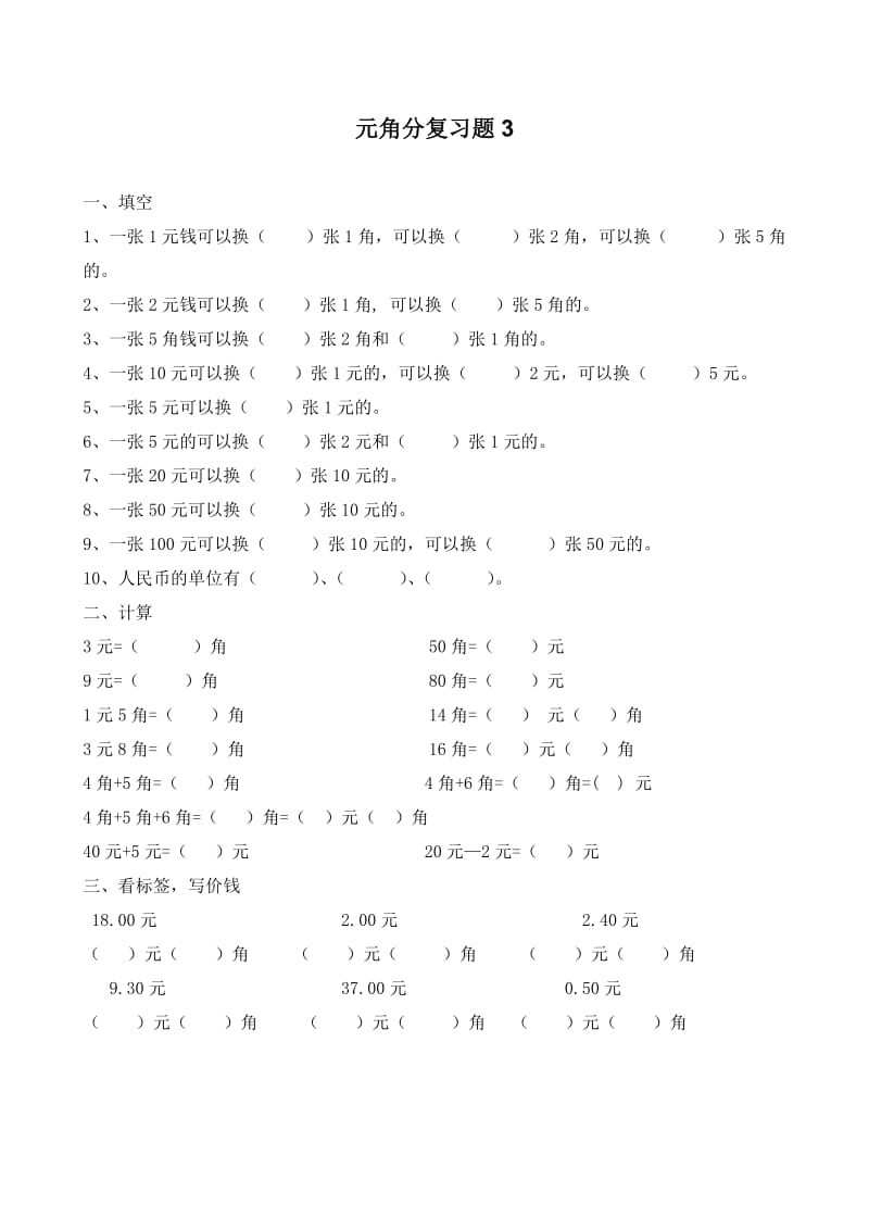 苏教版一年级下册元角分测试题;.docx_第3页