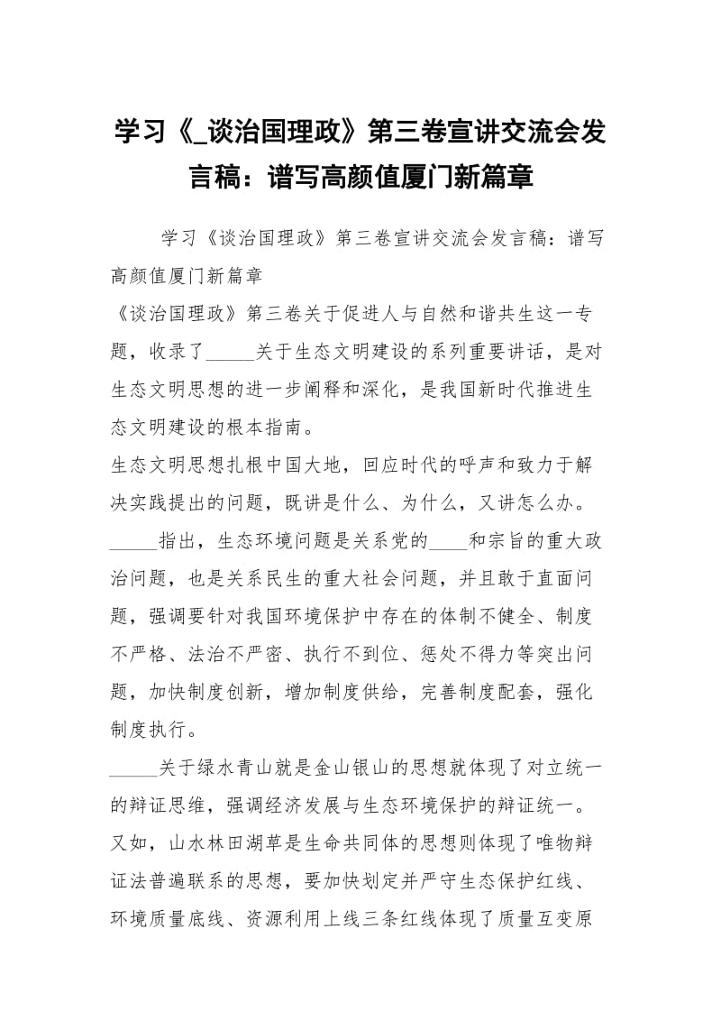 学习《_谈治国理政》第三卷宣讲交流会发言稿：谱写高颜值厦门新篇章.docx_第1页