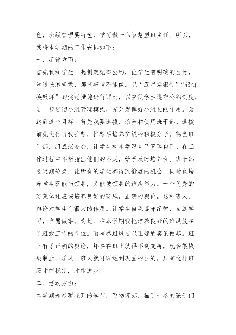 春季小学部教师德育工作计划.docx_第2页