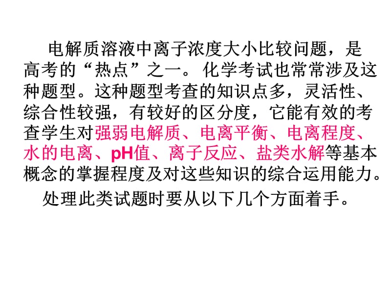 公开课：离子浓度大小比较专题复习.ppt_第2页