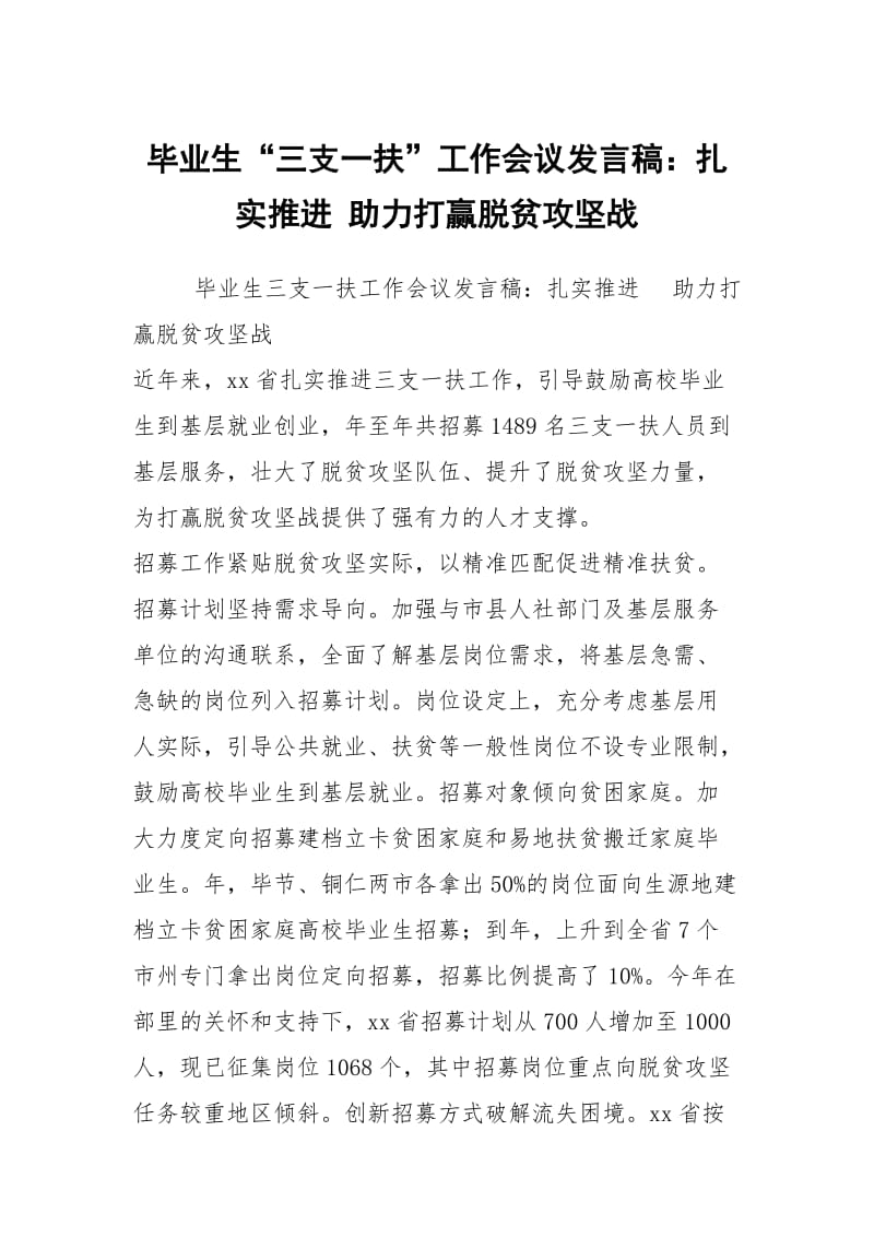 毕业生“三支一扶”工作会议发言稿：扎实推进 助力打赢脱贫攻坚战.docx_第1页