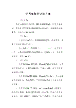 优秀年级组评比方案.doc