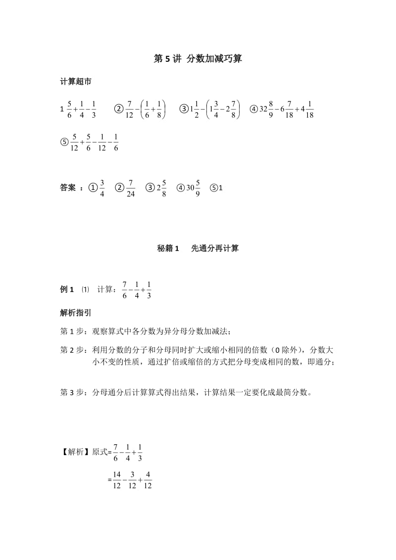 分数加减巧算.doc_第1页