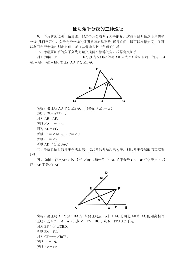 证明角平分线的三种途经.doc_第1页