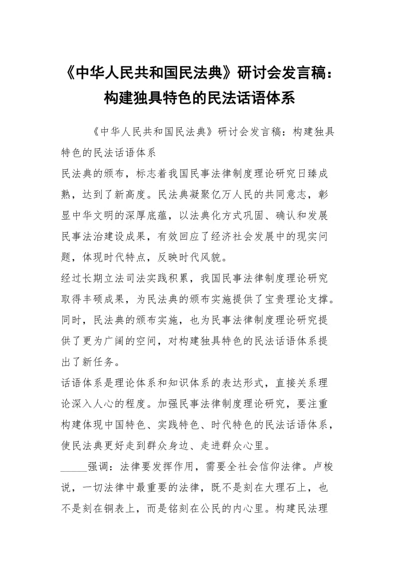 《中华人民共和国民法典》研讨会发言稿：构建独具特色的民法话语体系.docx_第1页