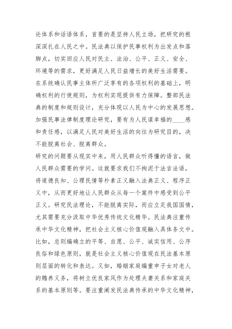 《中华人民共和国民法典》研讨会发言稿：构建独具特色的民法话语体系.docx_第2页