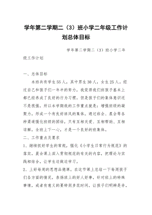 学年第二学期二（3）班小学二年级工作计划总体目标_1.docx