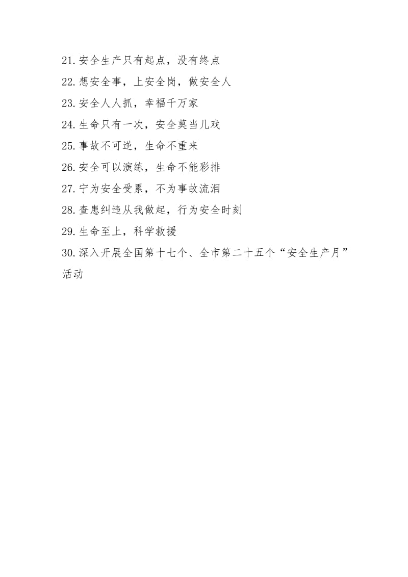 全市“安全生产月”活动宣传标语.docx_第2页