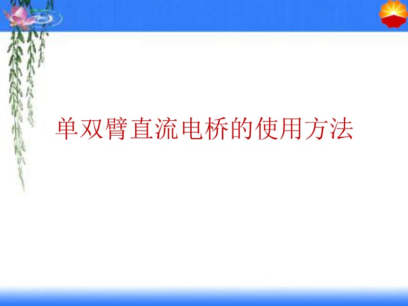 单臂直流电桥的使用方法.ppt_第1页