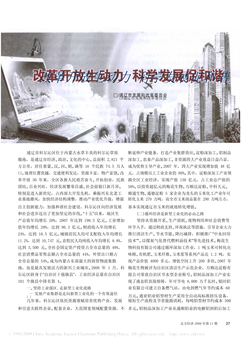 改革开放生动力科学发展促和谐.docx_第1页