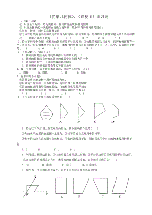 《简单几何体》、《直观图》练习题.doc