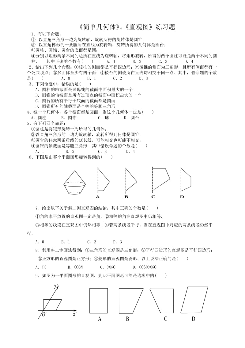 《简单几何体》、《直观图》练习题.doc_第1页