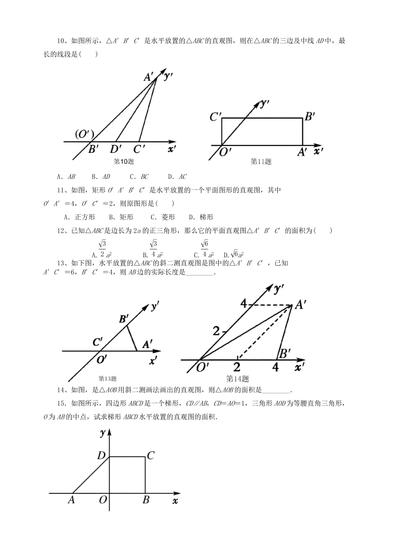 《简单几何体》、《直观图》练习题.doc_第2页