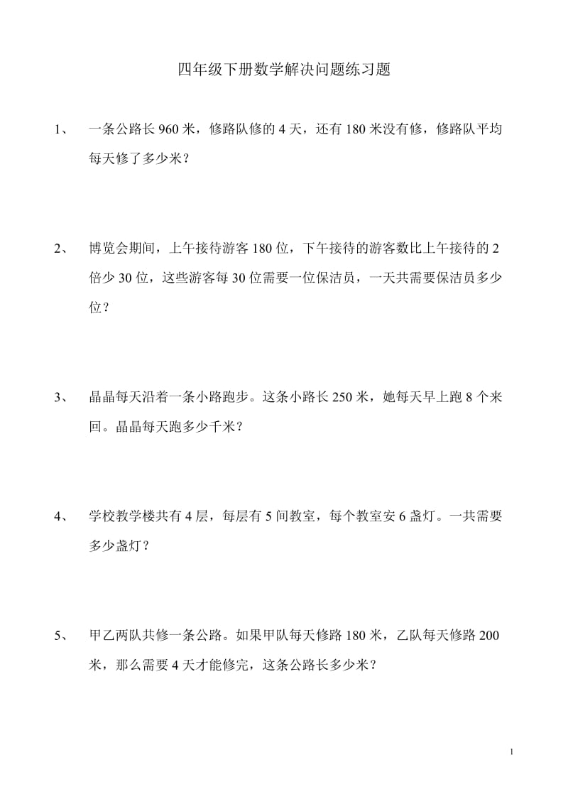 四年级下册数学解决问题练习题;.docx_第1页