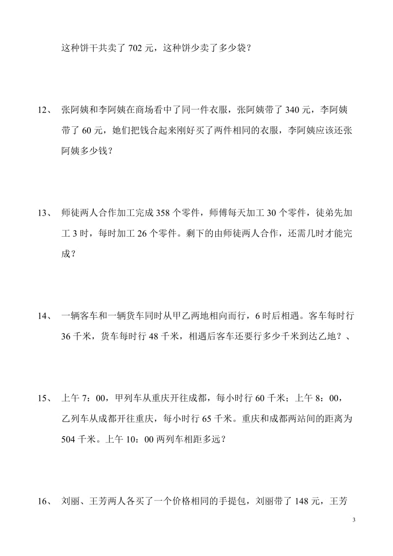 四年级下册数学解决问题练习题;.docx_第3页