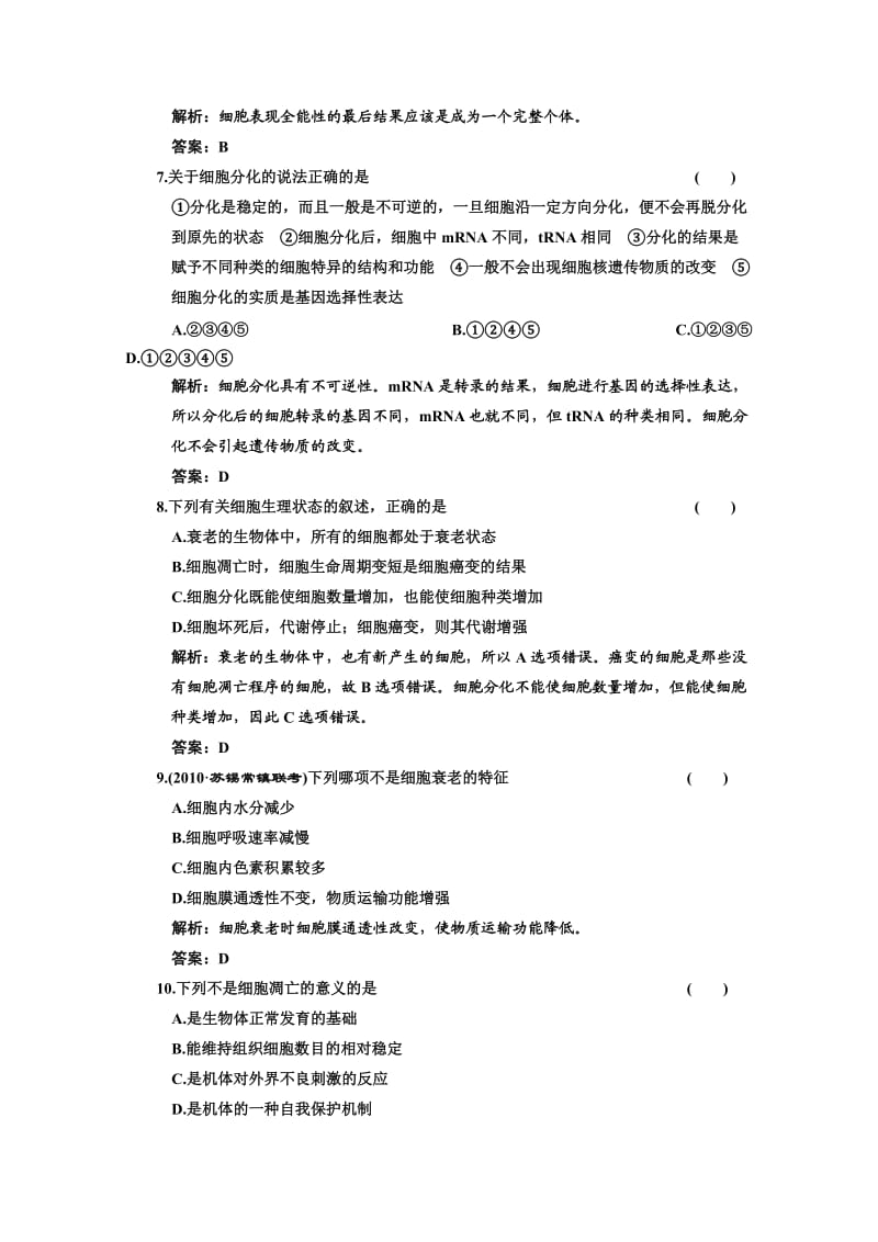 2011年高考生物一轮复习课时训练：细胞的分化、衰老、凋亡与癌变.doc_第3页