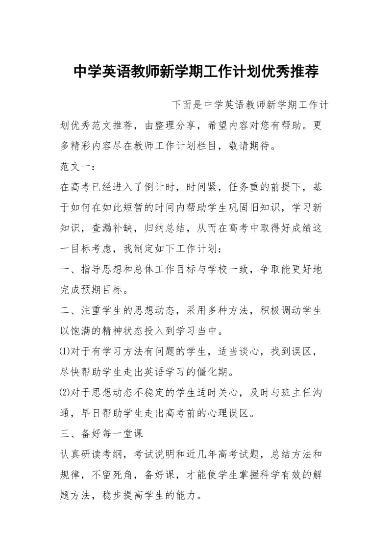 中学英语教师新学期工作计划优秀推荐.docx_第1页