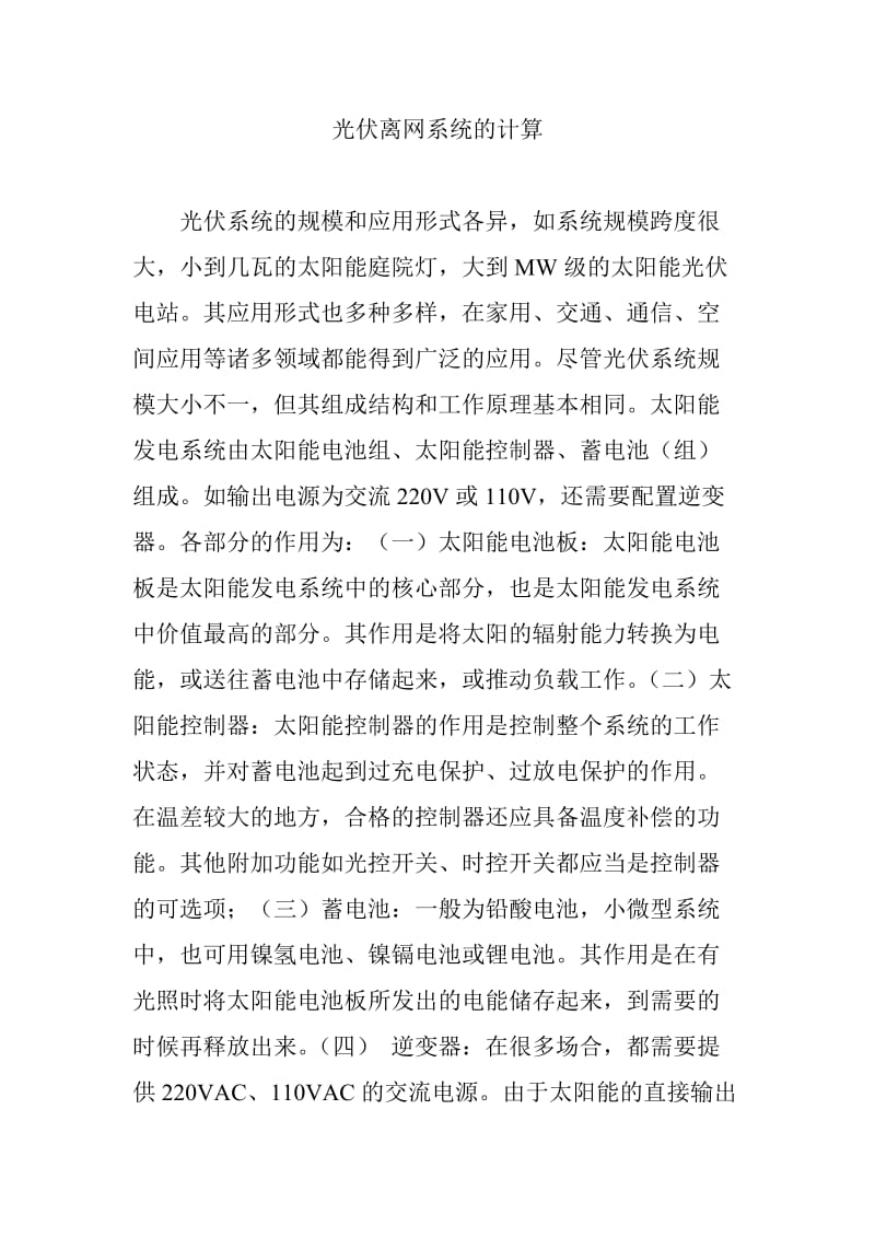 光伏离网系统的计算.doc_第1页