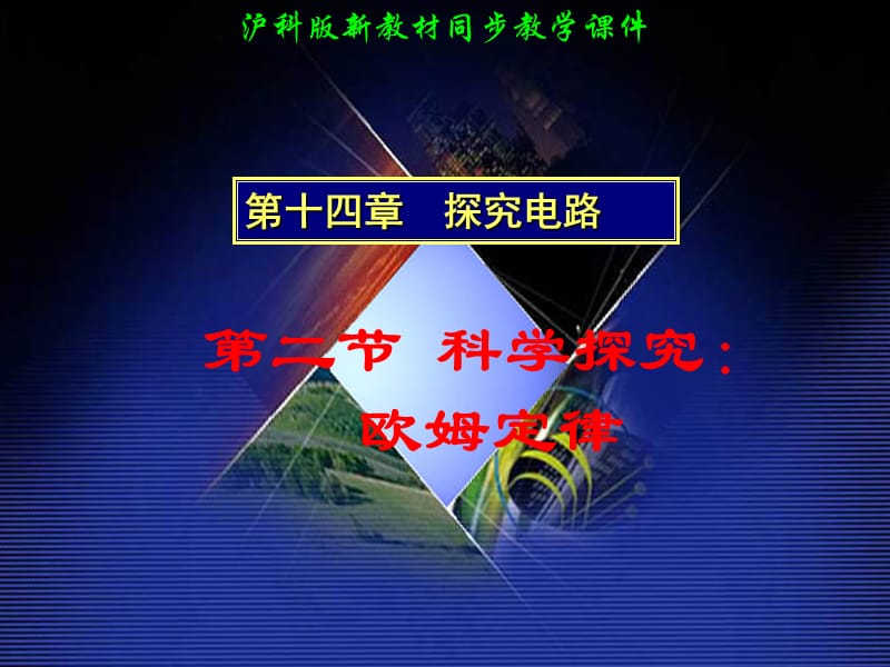 初中物理(欧姆定律);.ppt_第1页