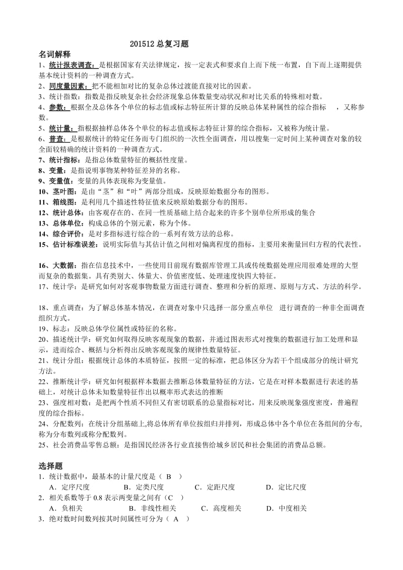 统计学总复习.doc_第1页