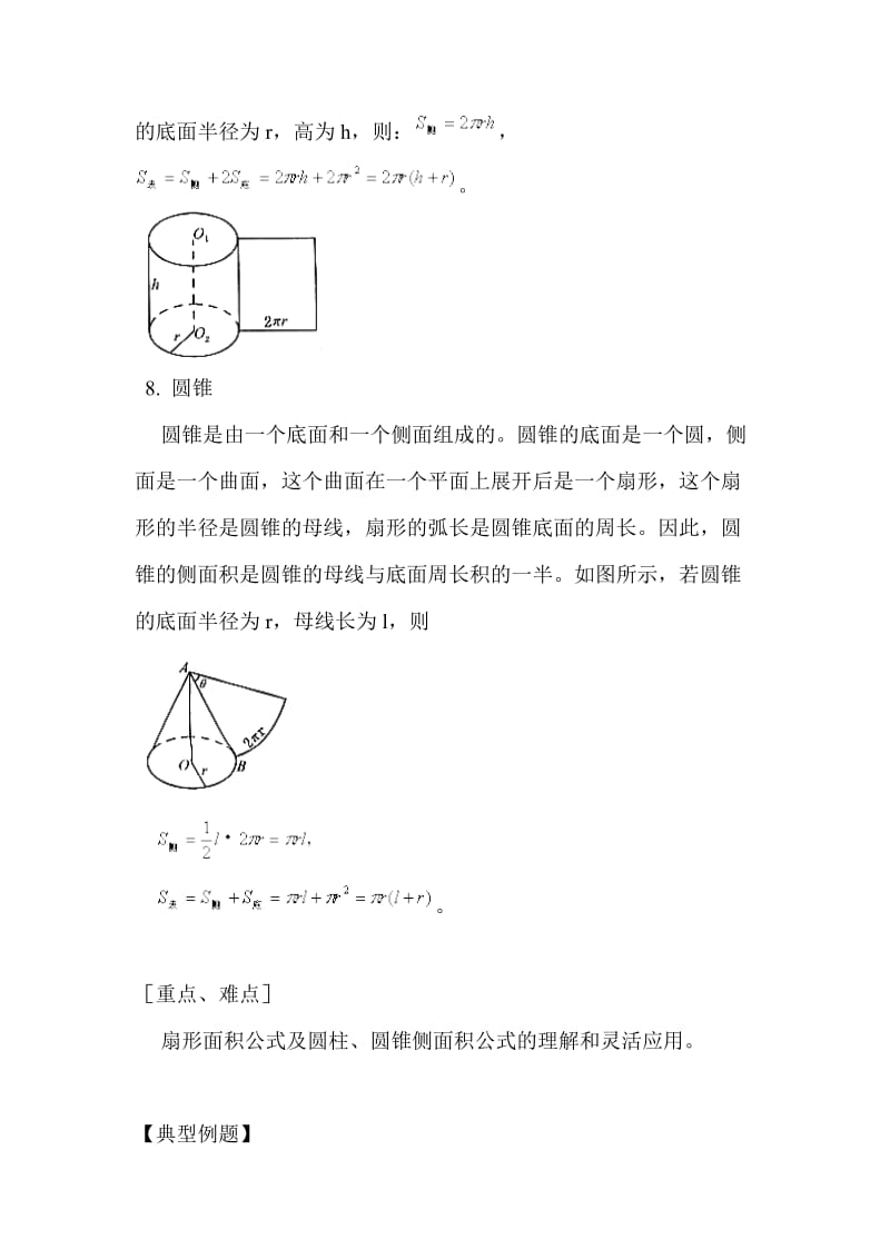 扇形圆柱圆锥面积公式及计算.doc_第2页