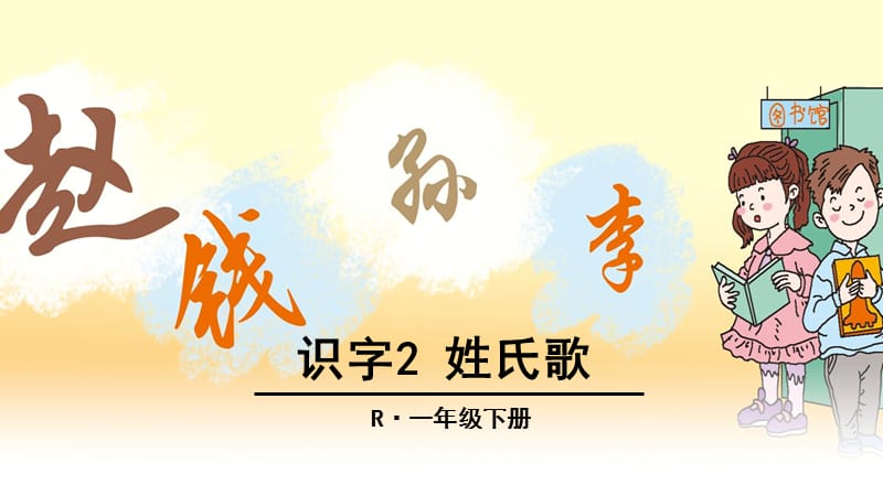 识字2 姓氏歌;.ppt_第1页