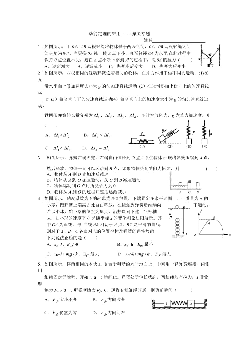 动能定理的应用---弹簧类.doc_第1页