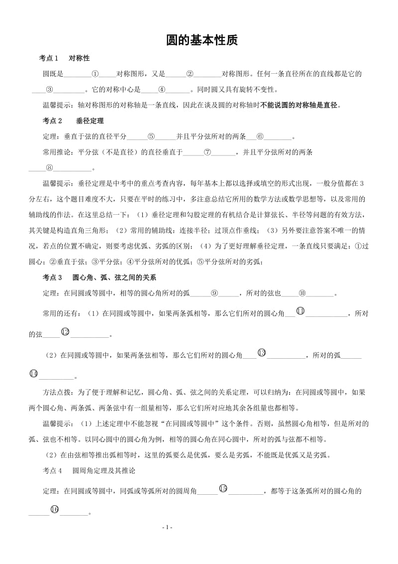 圆的基本性质练习(含答案).doc_第1页