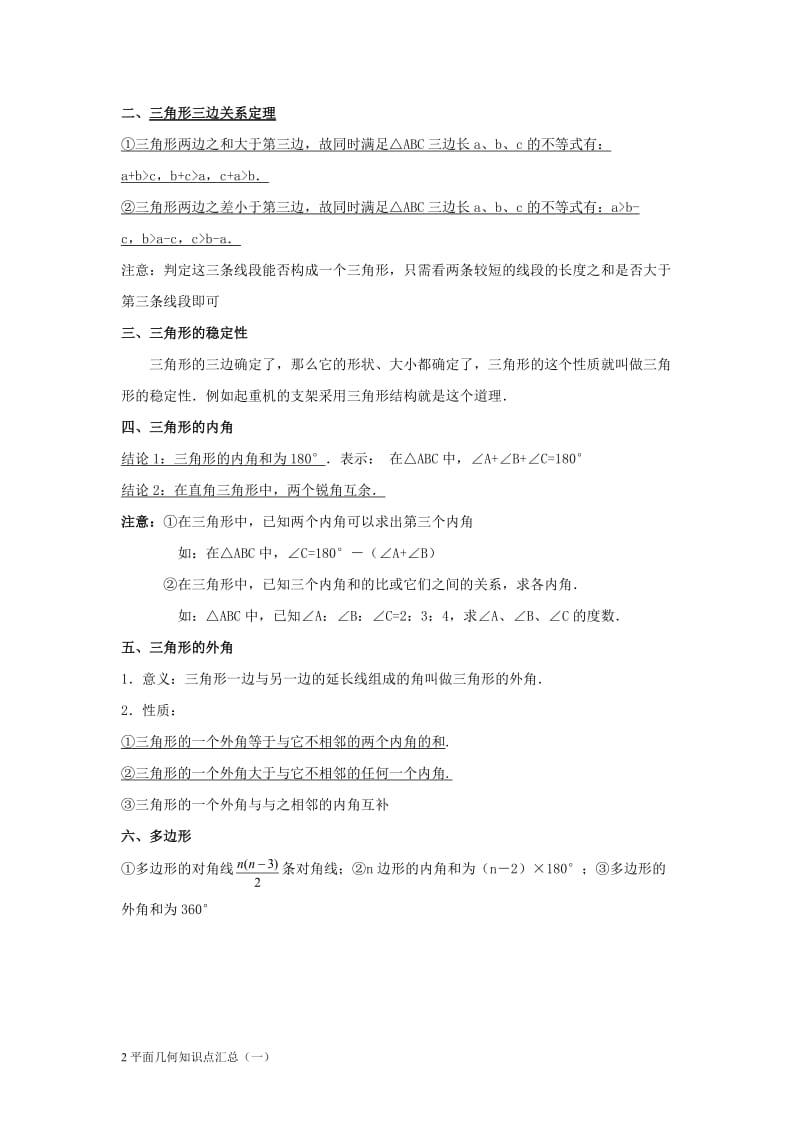 初中平面几何知识点汇总(一);.docx_第2页