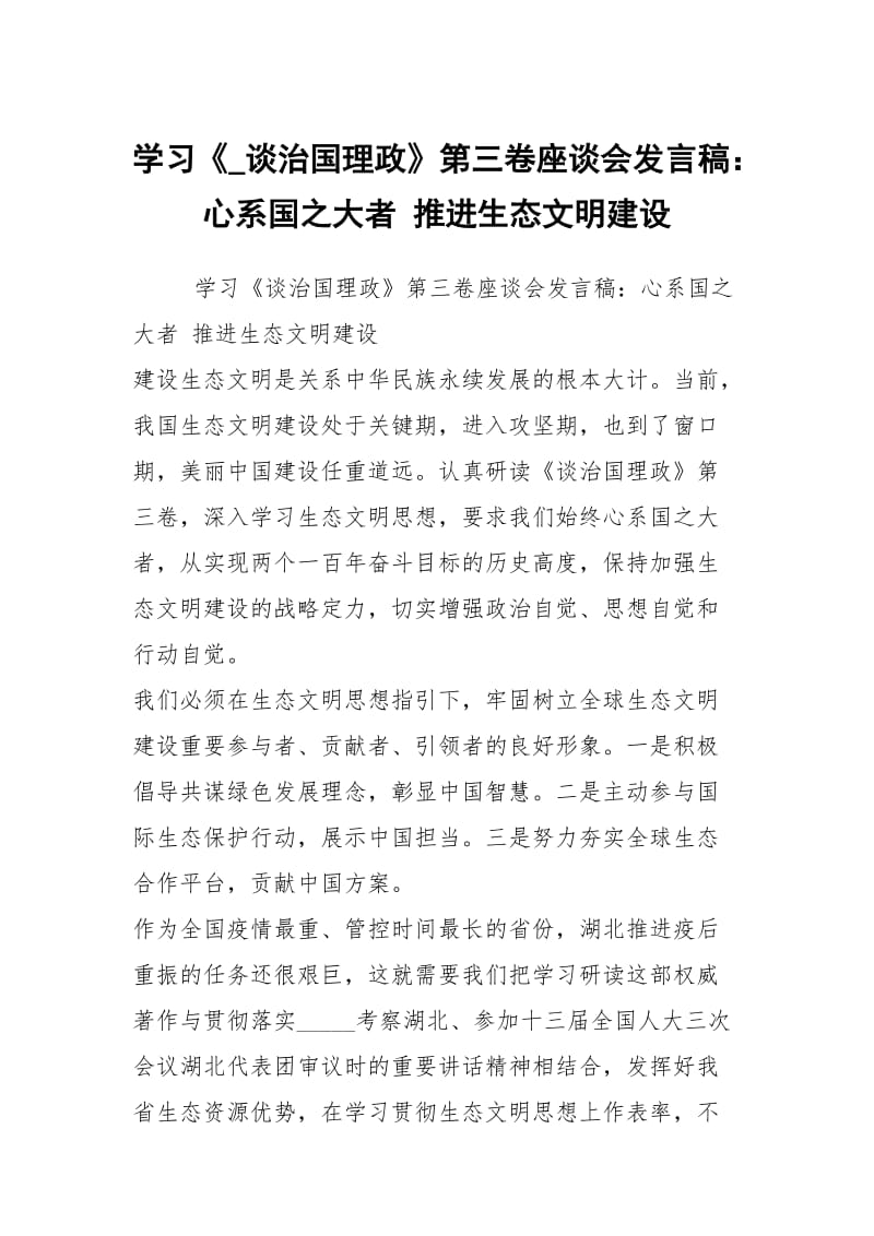 学习《_谈治国理政》第三卷座谈会发言稿：心系国之大者 推进生态文明建设.docx_第1页