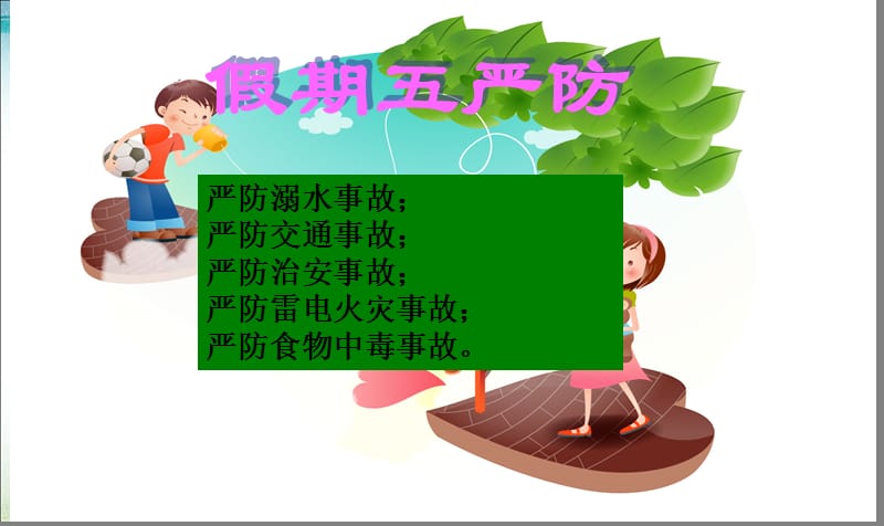 暑假安全教育课件;.ppt_第2页