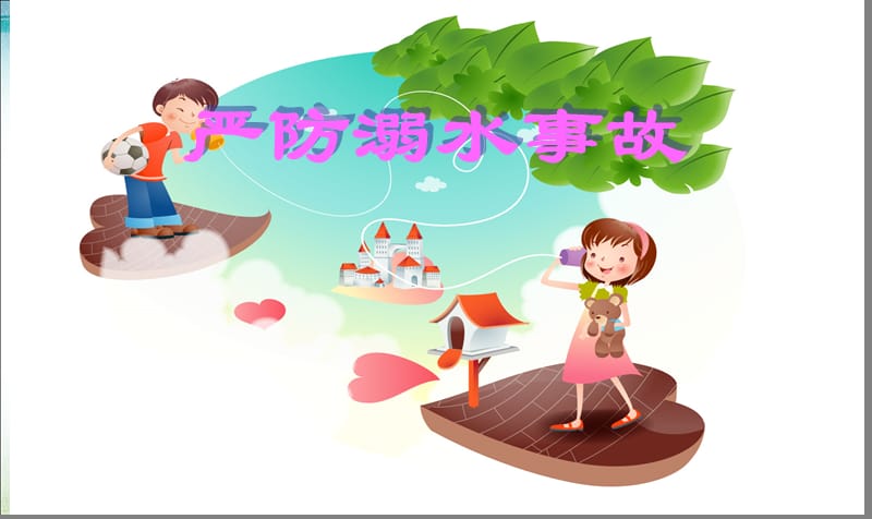 暑假安全教育课件;.ppt_第3页