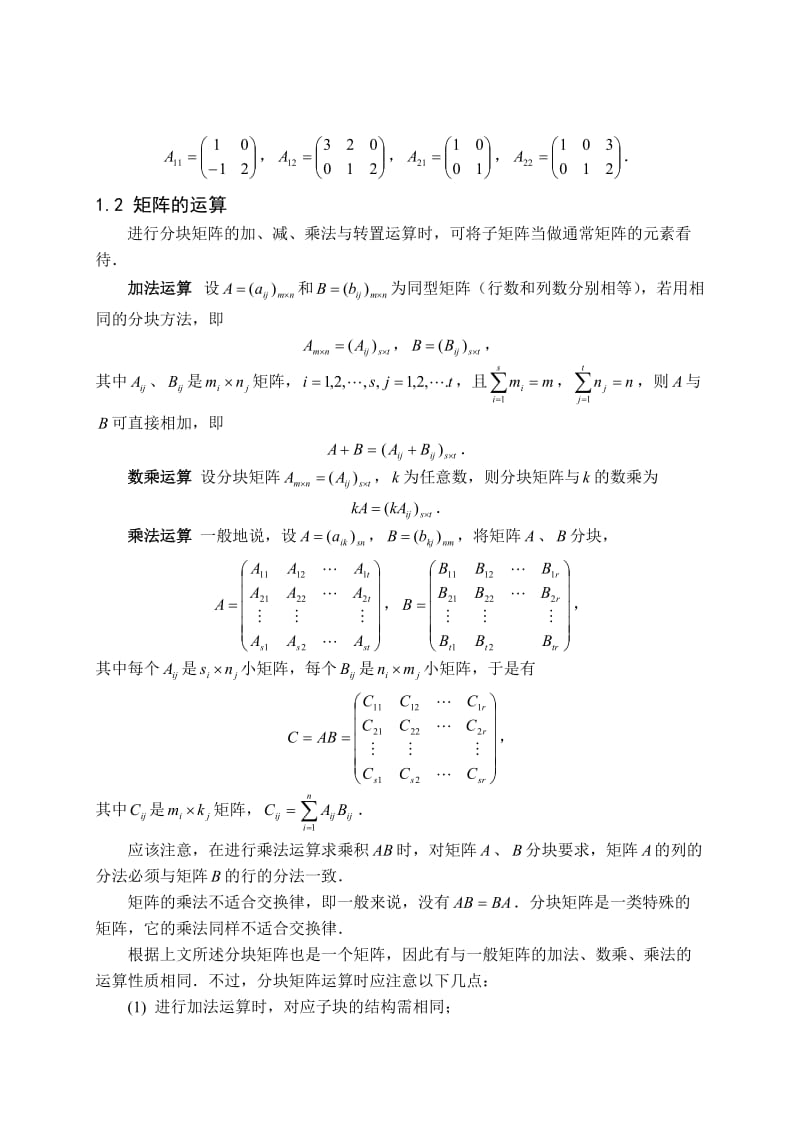 分块矩阵在行列式计算中的应用(1).doc_第3页